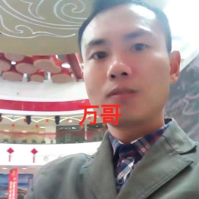 万哥的第一张照片--商丘相亲服务中心